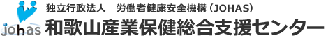 和歌山産業保健総合支援センター